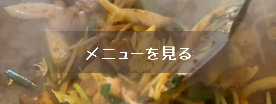 メニューを見る