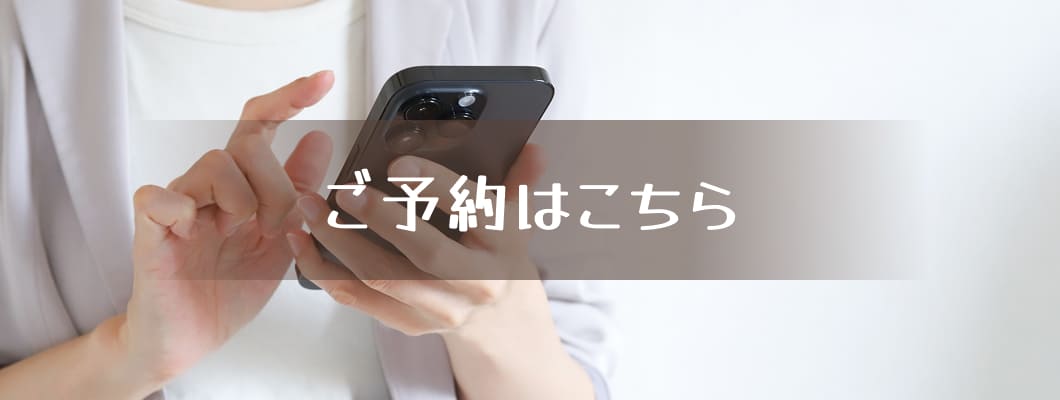 ご予約はこちら