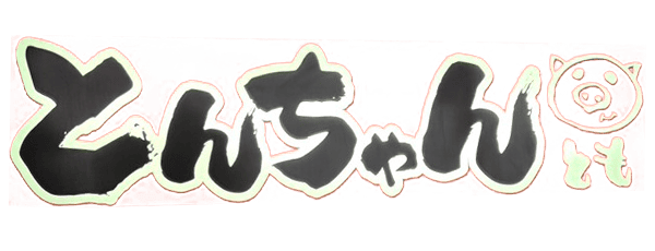 鉄板焼とんちゃん  とも