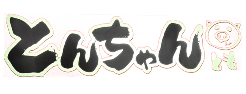 新守山駅より徒歩7分 牛すじどて煮やチジミも旨い　鉄板焼とんちゃん  とも