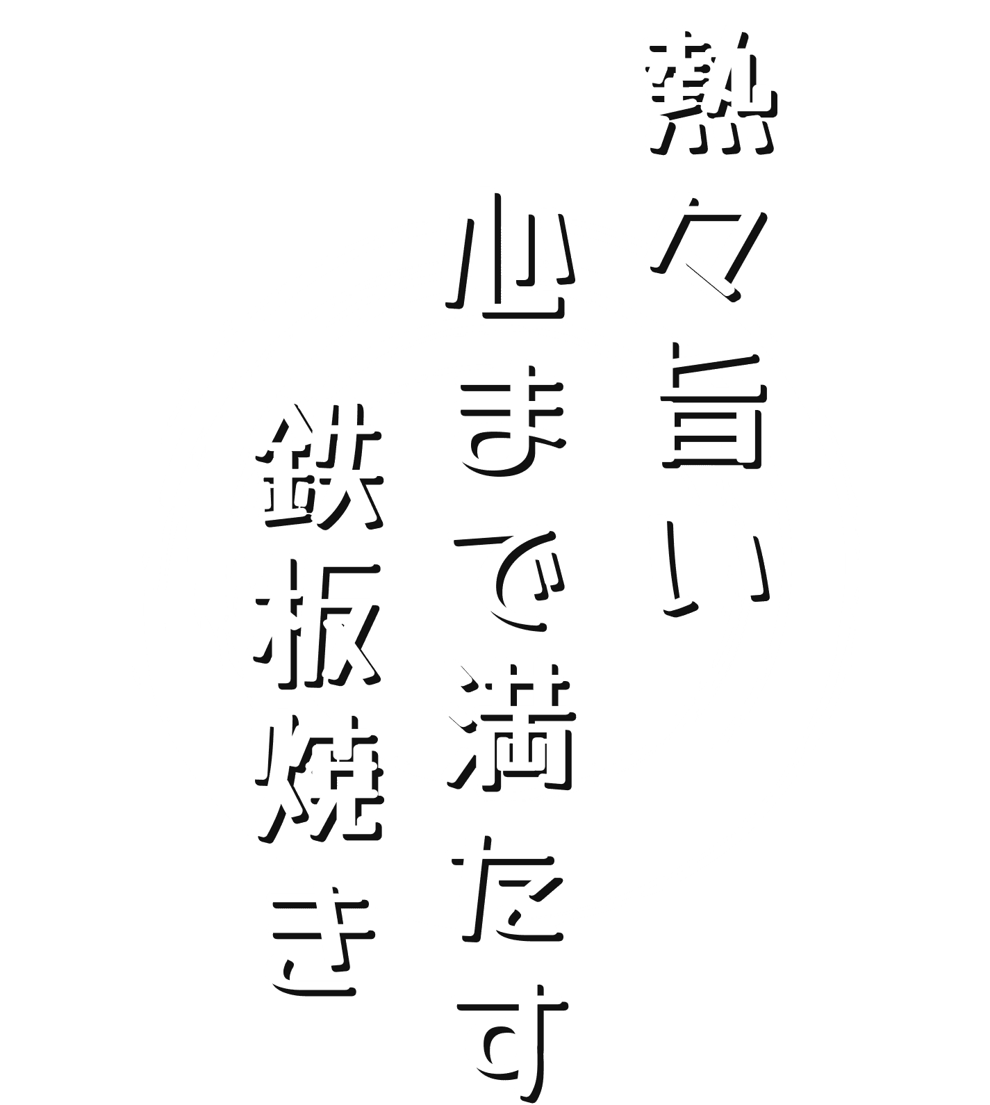 熱々 旨い 心まで満たす 鉄板焼き