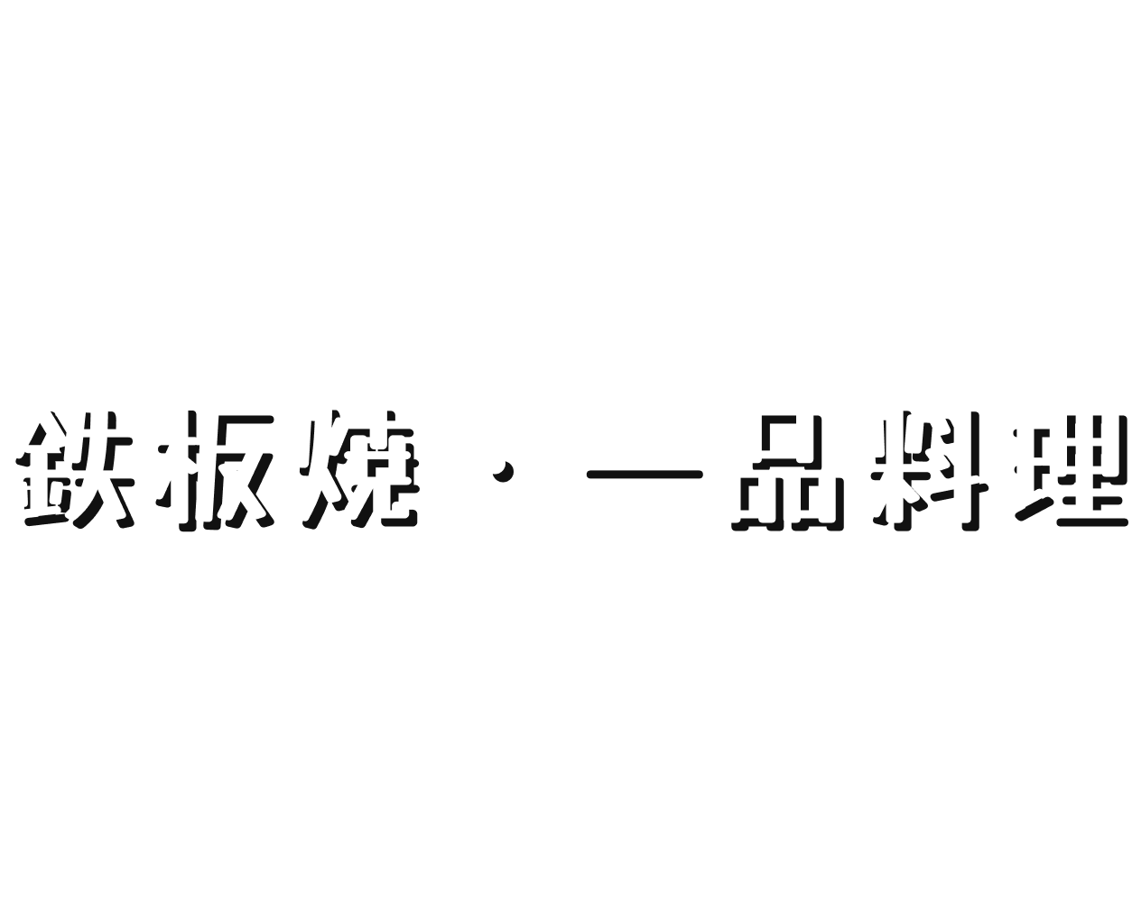 鉄板焼・一品料理
