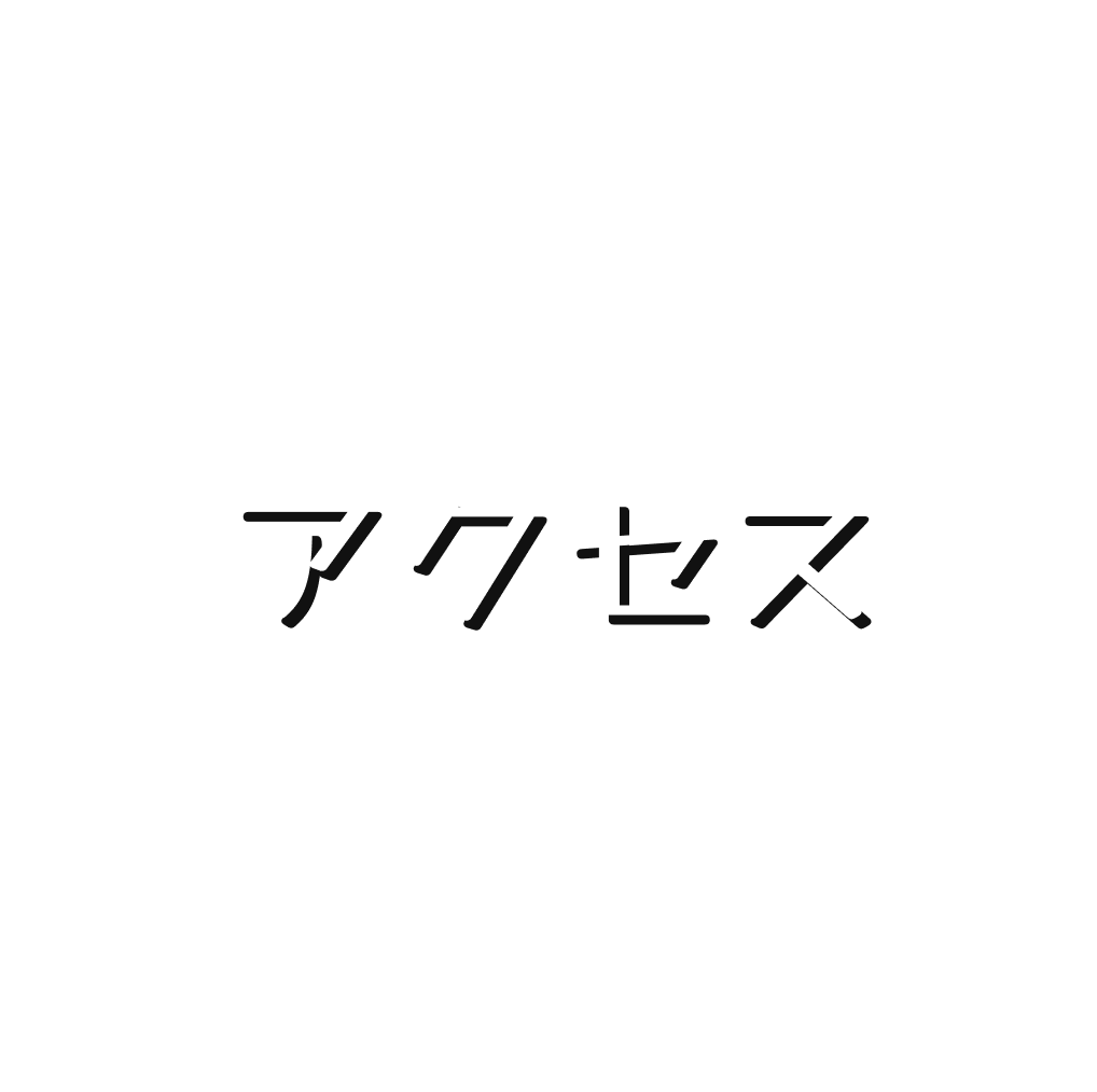 アクセス
