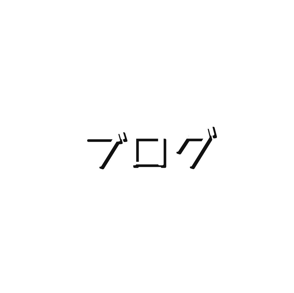 ブログ