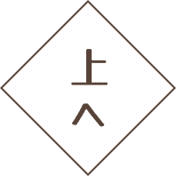 上へ