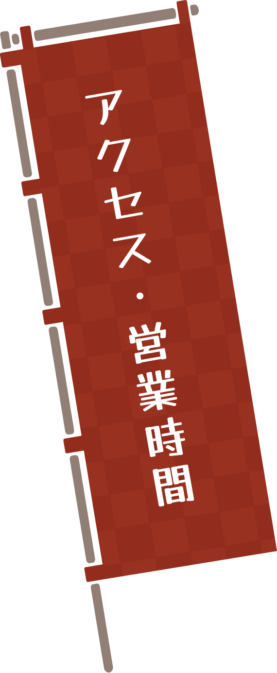 アクセス・営業時間